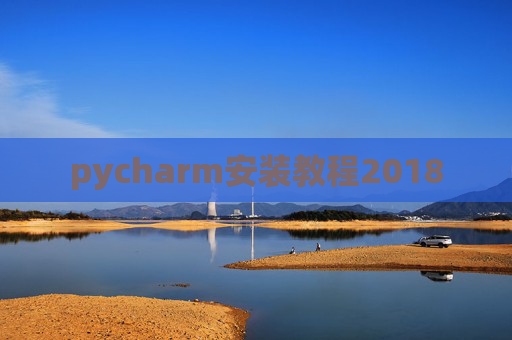 pycharm安装教程2018